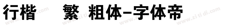 行楷   繁 粗体字体转换